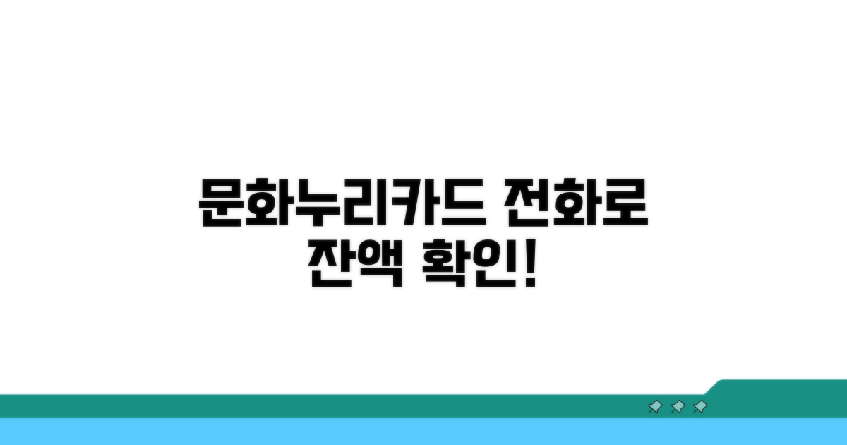 문화누리카드 전화 잔액 확인법