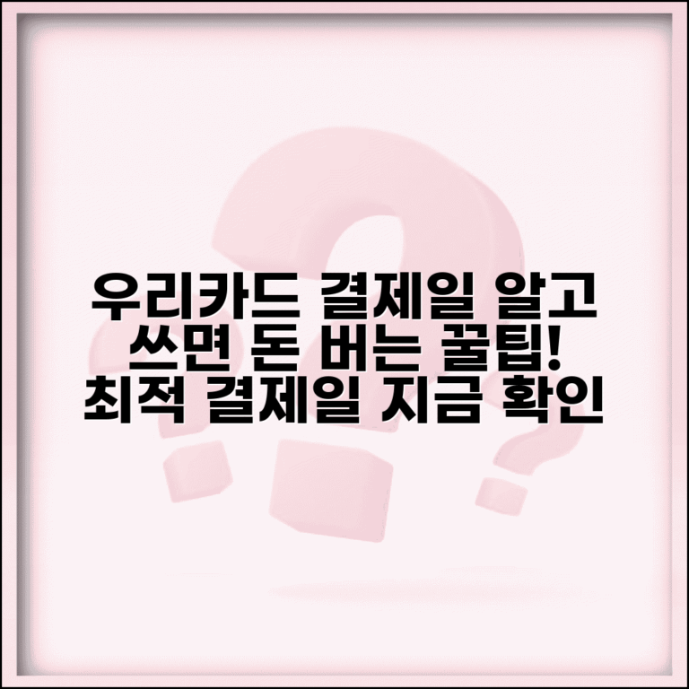 우리카드 결제일별 이용기간 총정리 | 결제일별 청구서 산정 | 최적 결제일 선택법