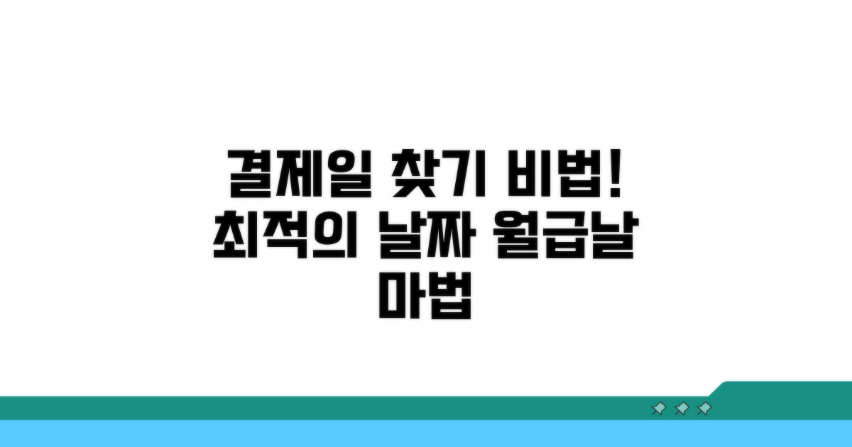 나에게 맞는 결제일 찾기 비법