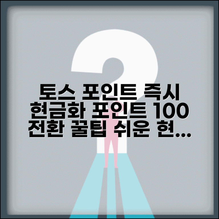 토스 포인트 전환 현금 충전 방법 | 토스 포인트 완벽 전환법