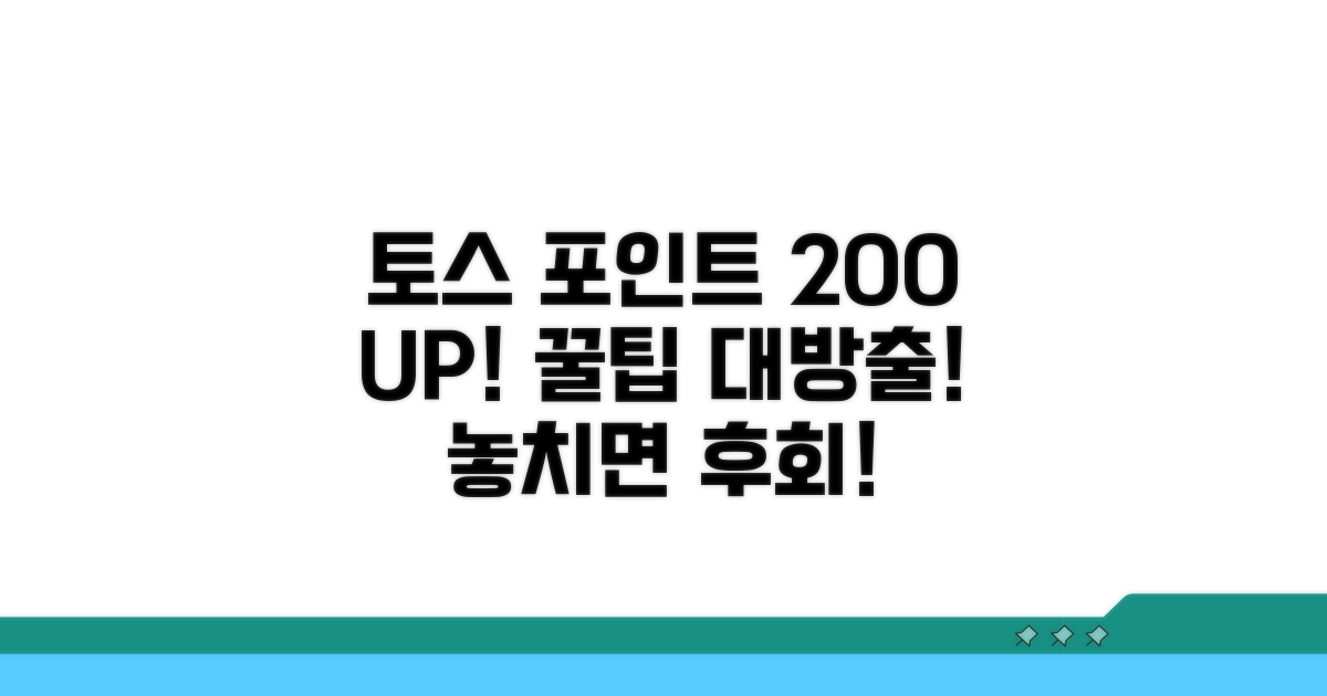 토스 포인트 200% 활용법