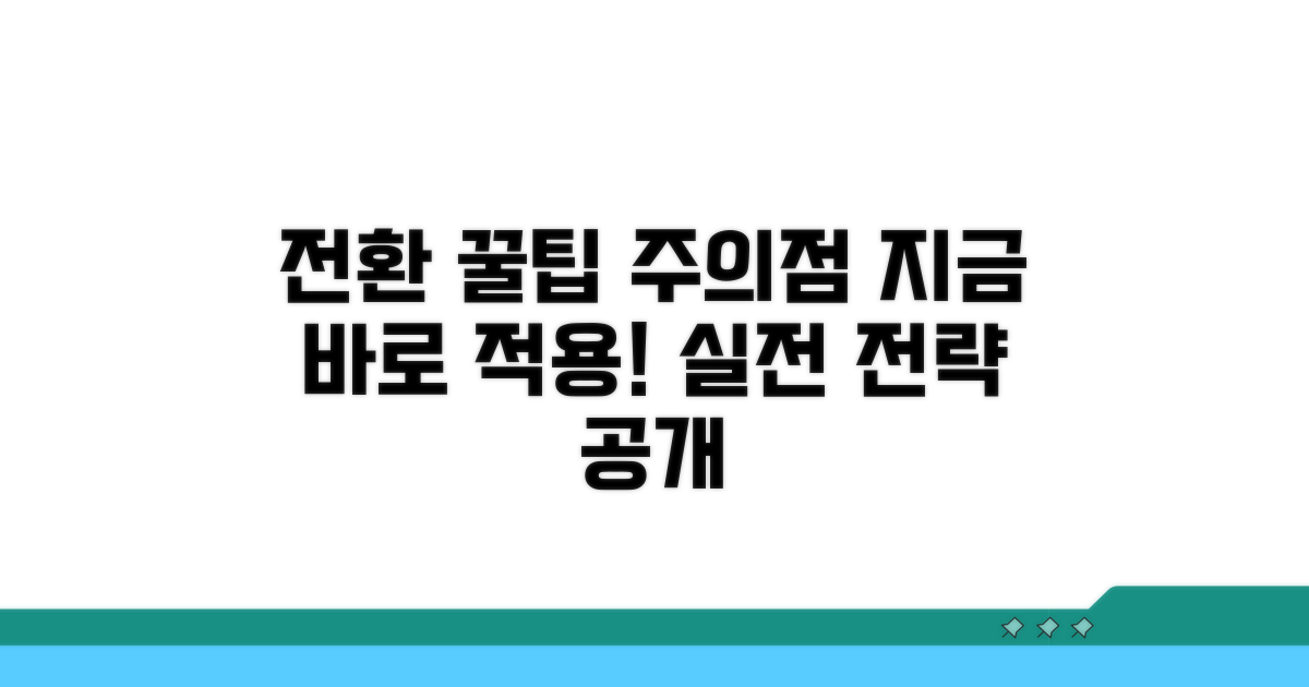실전 전환 꿀팁과 유의사항