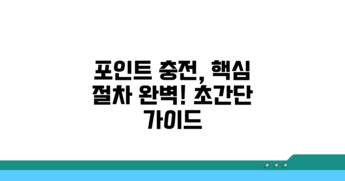 포인트 충전 절차 완전 정복