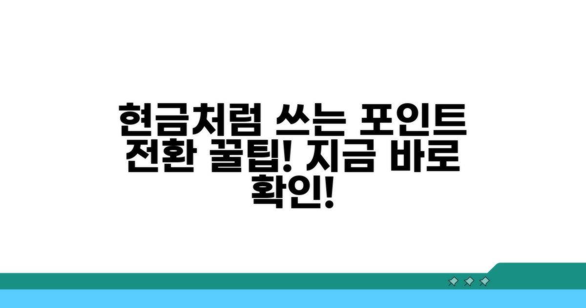 현금처럼 쓰는 포인트 전환