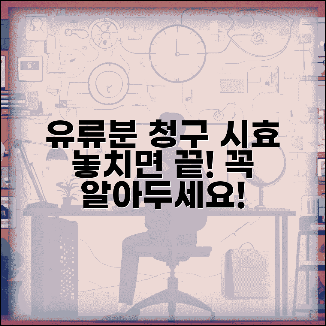 유류분 반환 청구 소송 시효 기간 | 유류분 청구권 행사 시효