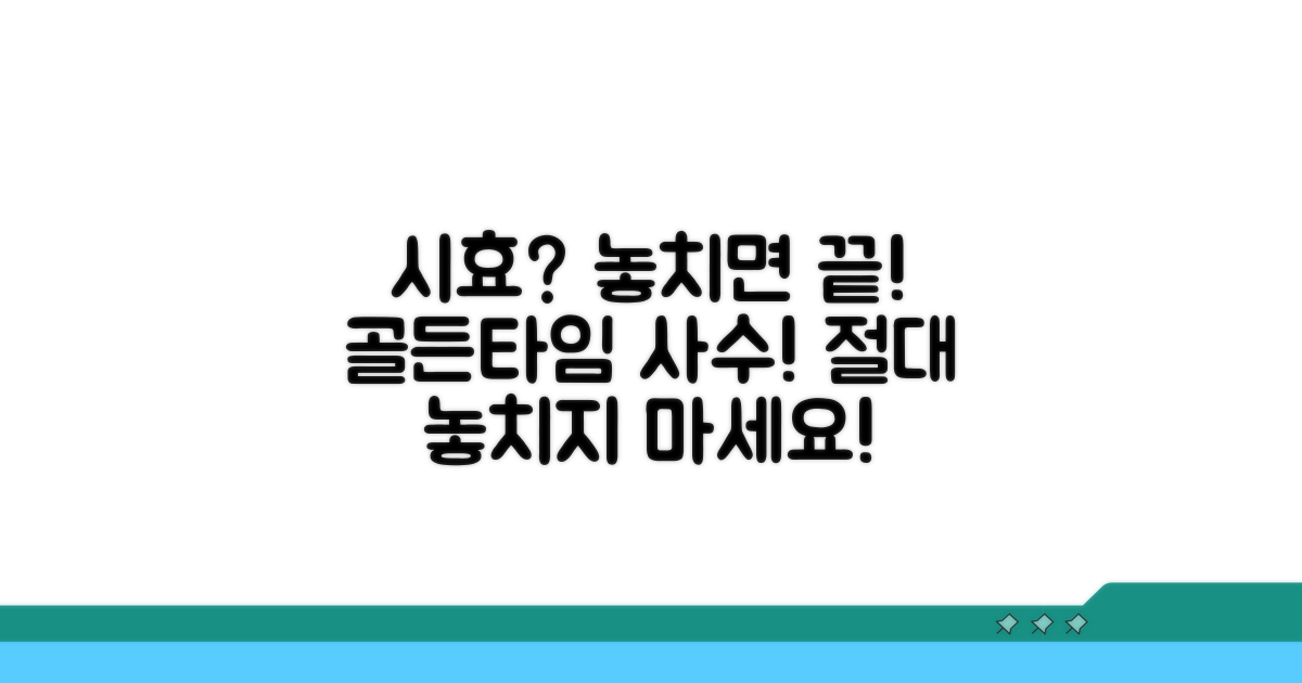 시효 놓치면 돌이킬 수 없어요