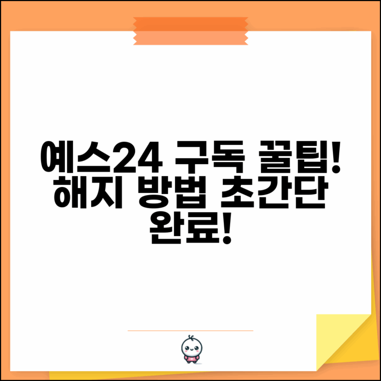 예스24 구독 취소 | 예스24 구독 서비스 해지 완벽가이드