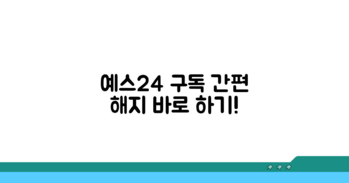 간편하게 예스24 구독 해지하기