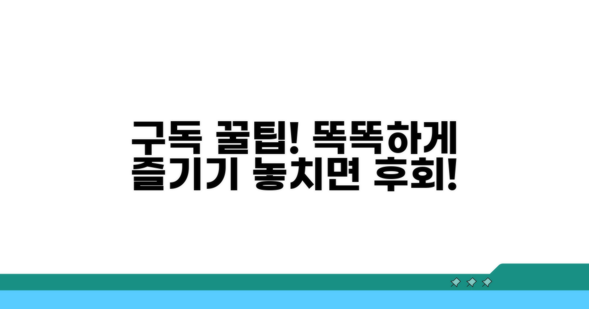 구독 서비스 스마트하게 이용하기