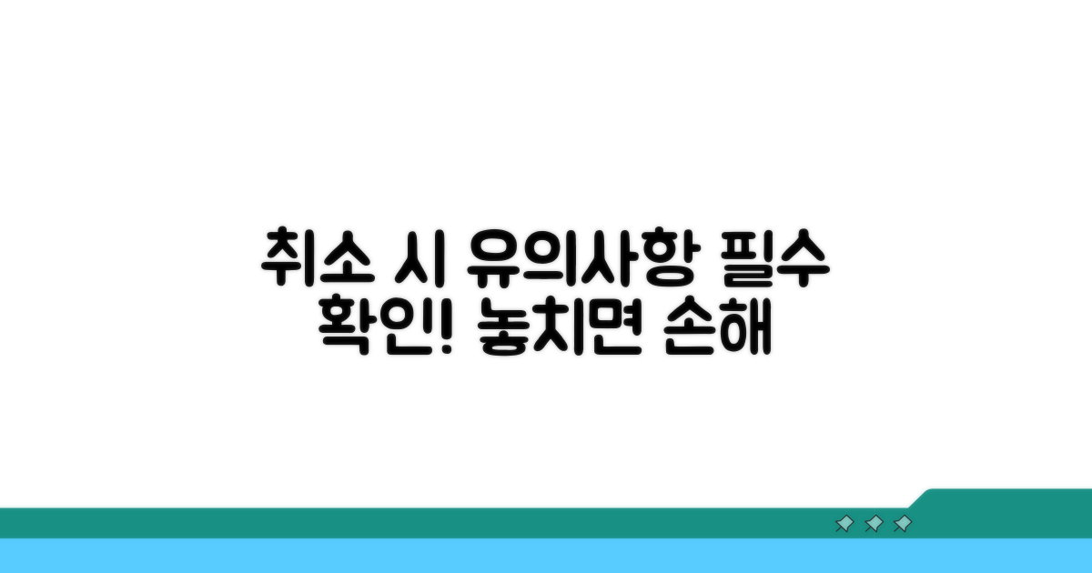취소 시 유의사항과 주의점