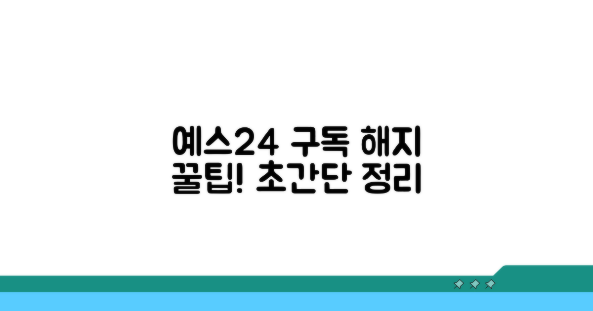 예스24 구독 취소 방법 총정리