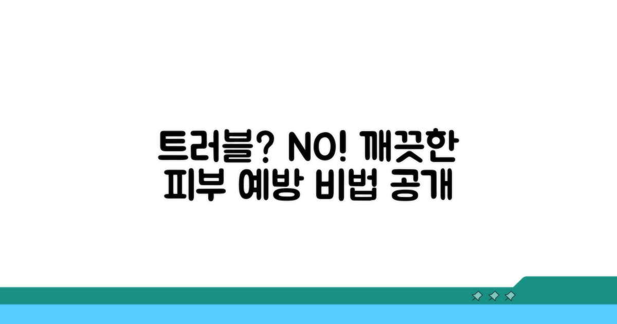피부 트러블 예방 가이드