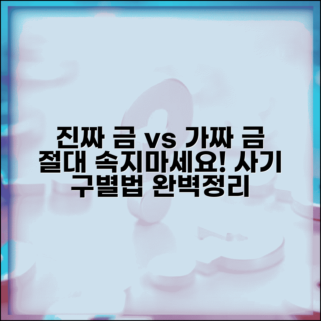가짜 금 사기 구별 방법 | 가짜 금 도금 사기 구별법