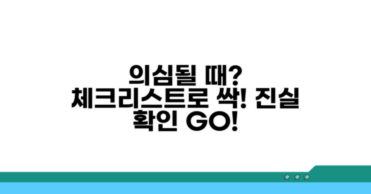 의심될 때 꼭 확인해야 할 체크리스트