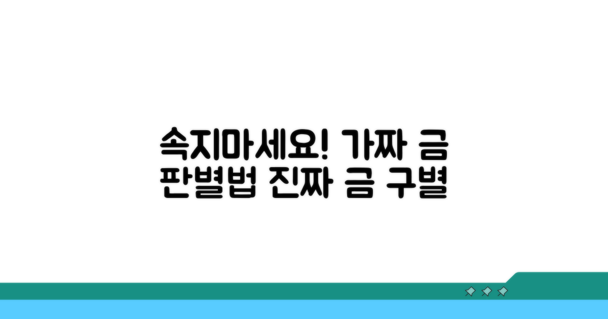 가짜 금 도금, 이것만 알면 속지 않아요