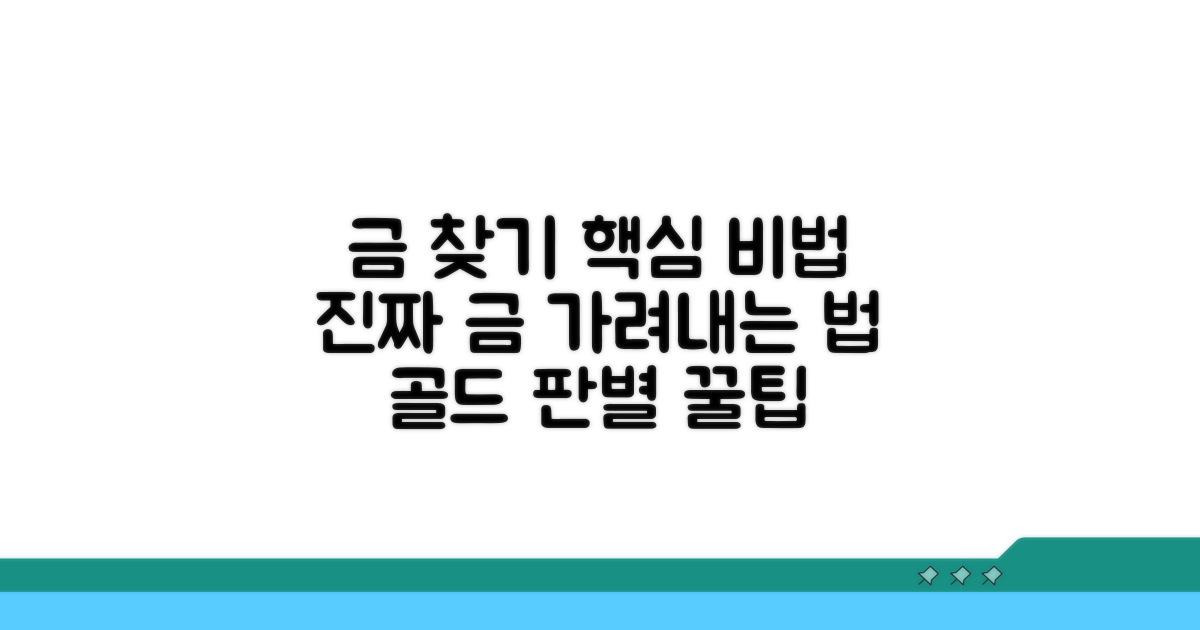 진짜 금 가려내는 핵심 방법