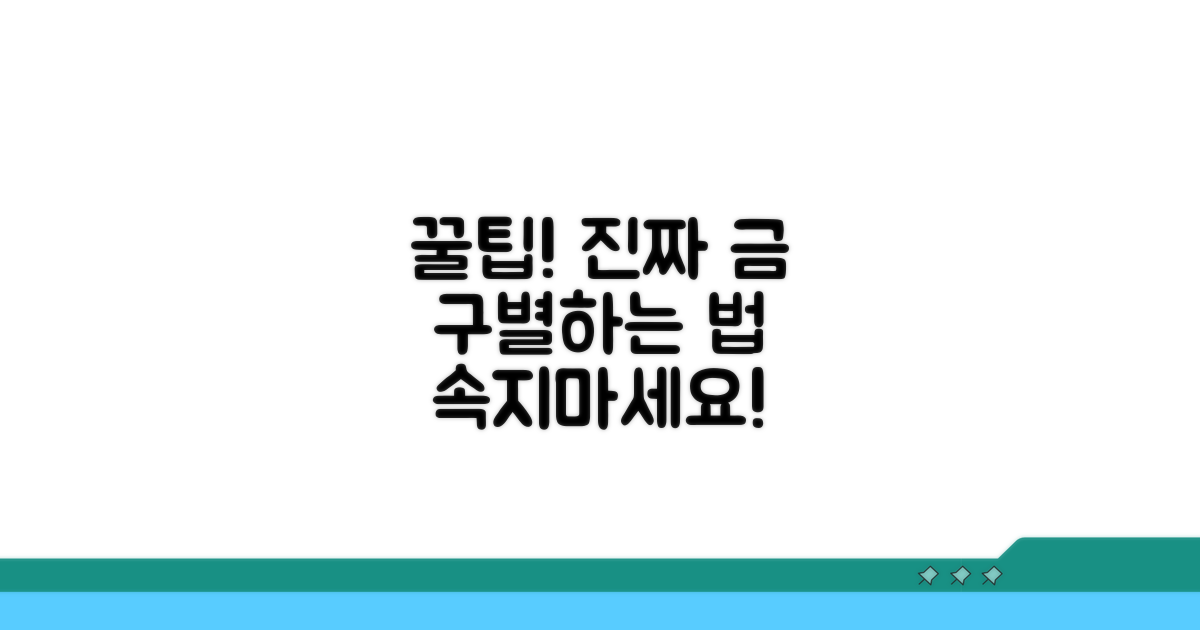 나의 금, 진짜인지 구별하는 꿀팁