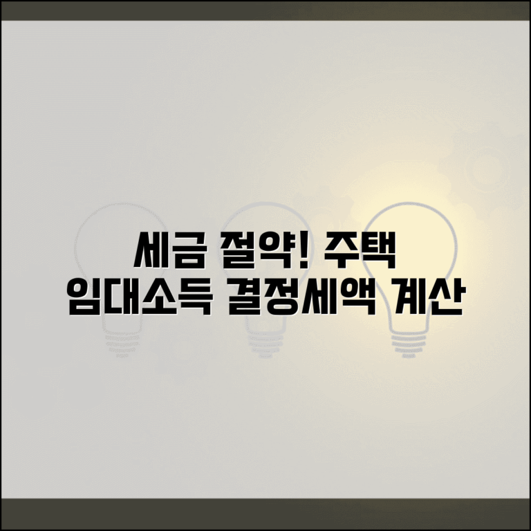 분리과세 주택임대소득 결정세액 계산서 작성 | 임대소득 세금 신고