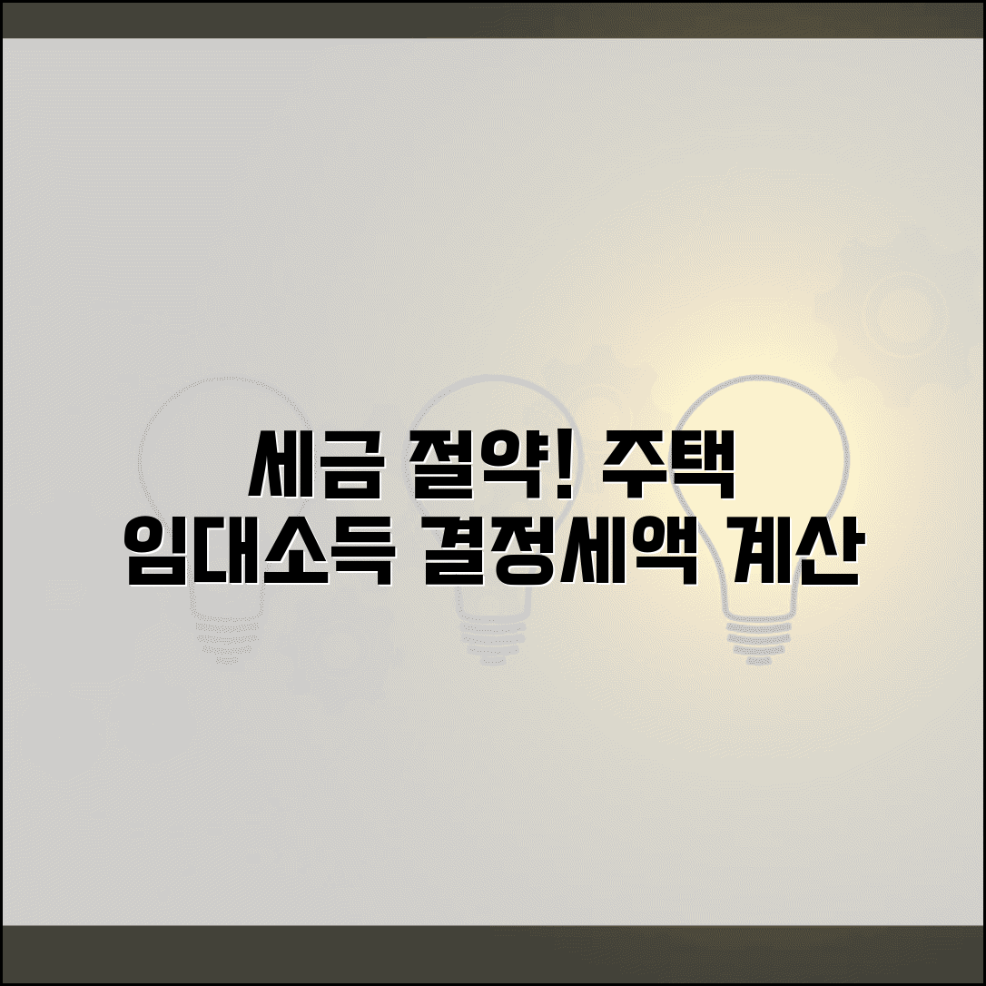 분리과세 주택임대소득 결정세액 계산서 작성 | 임대소득 세금 신고