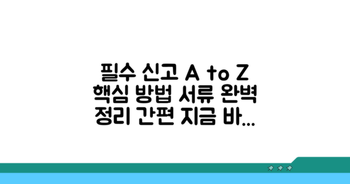 신고 방법과 필요 서류 완벽 정리