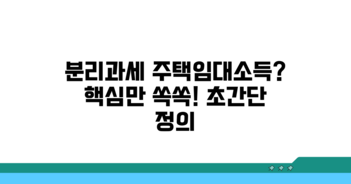 분리과세 주택임대소득이란?