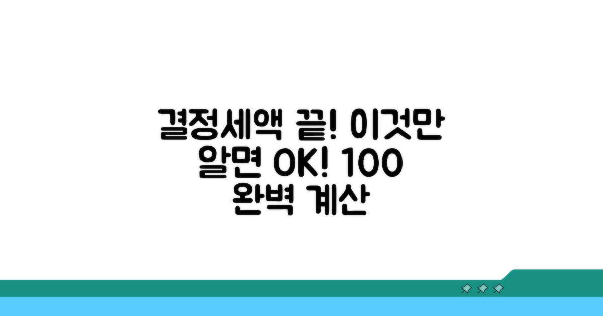 결정세액 계산, 이것만 알면 끝!