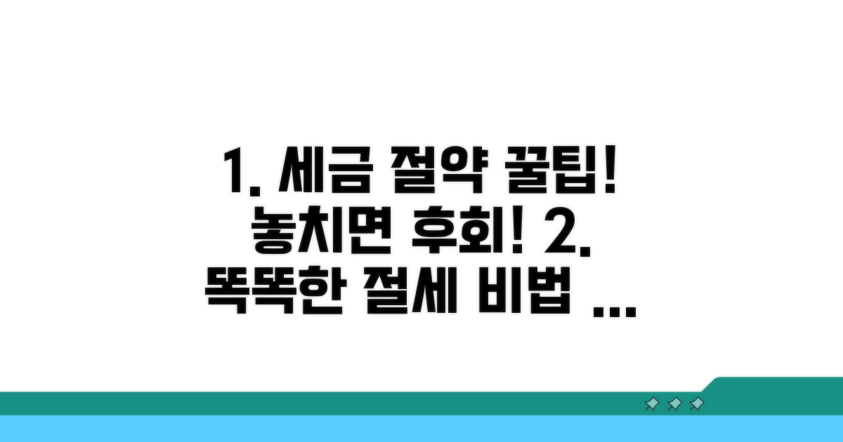 절세 꿀팁과 주의사항 꼭 확인하세요
