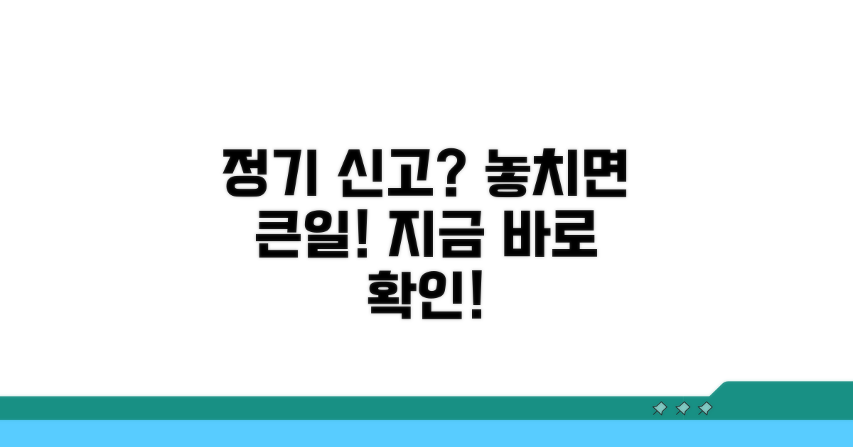 정기 신고 놓치지 마세요!