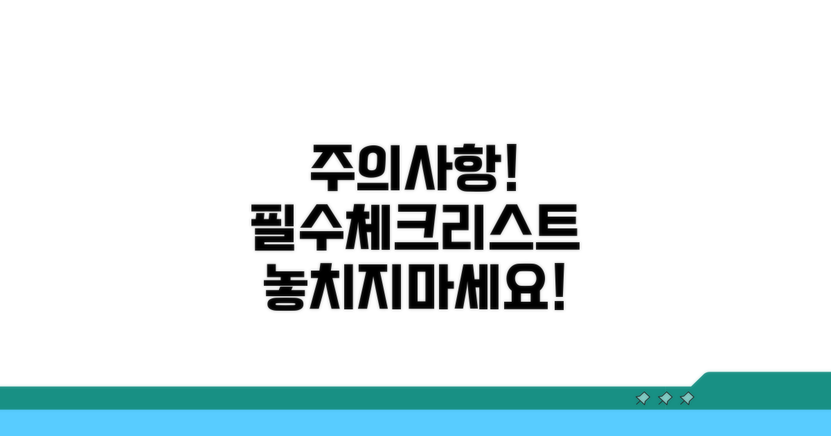 주의해야 할 사항과 필수 체크리스트