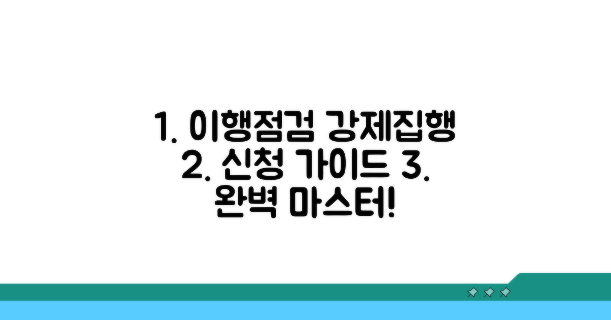 이행 점검 및 강제집행 신청 가이드