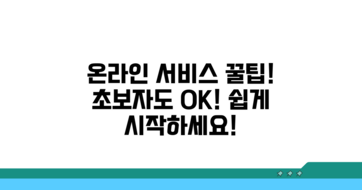 온라인 서비스 이용 방법 상세 안내