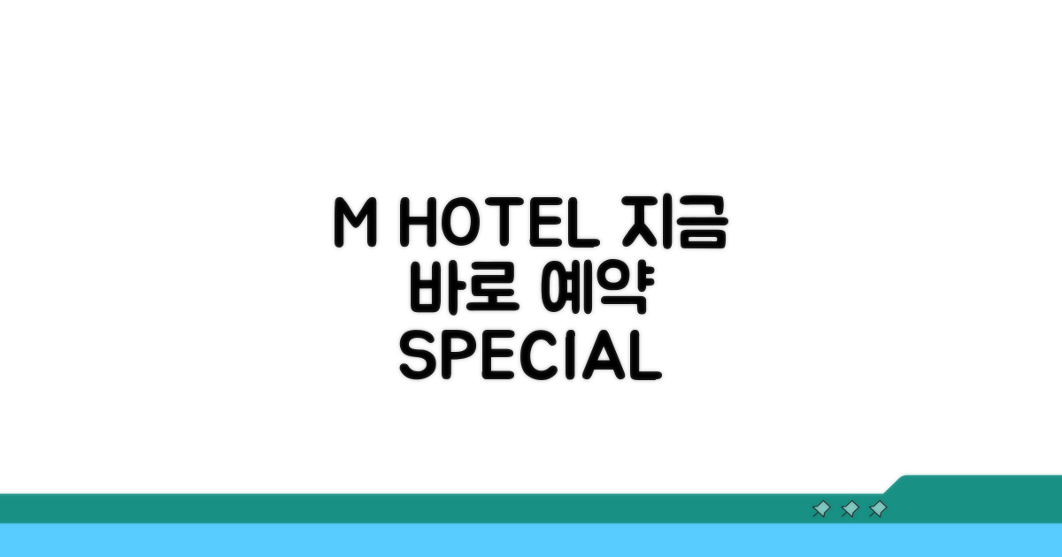 지금 바로 M HOTEL 예약하기