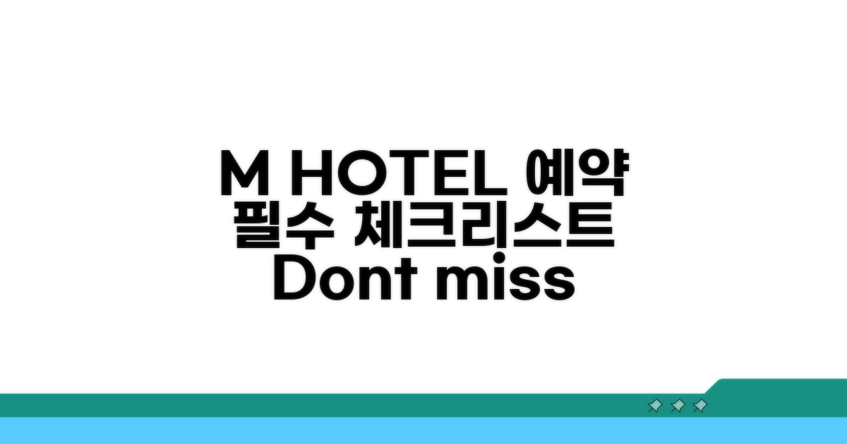 M HOTEL 예약 시 꼭 확인하세요