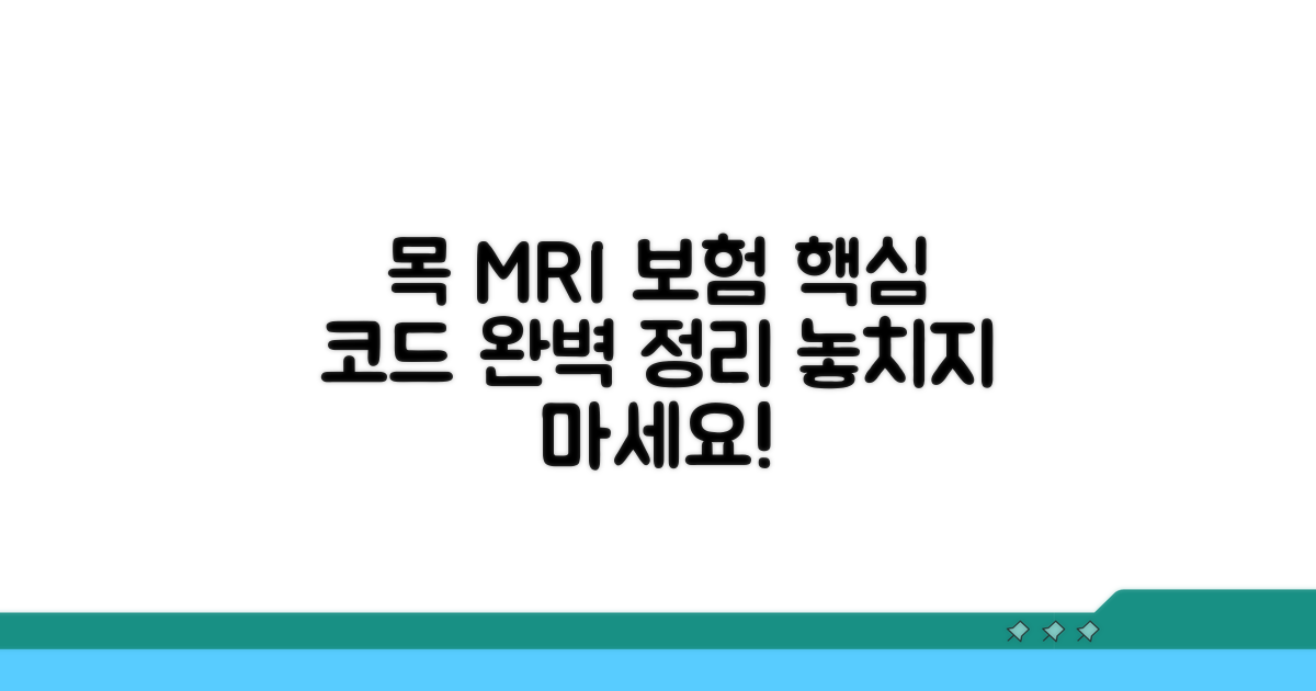 목 MRI 보험 코드 총정리
