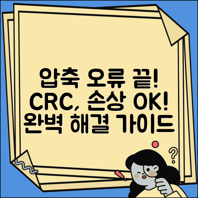 압축풀기 오류 해결 완벽 가이드 | CRC 오류부터 파일 손상까지 모든 문제 해결 방법