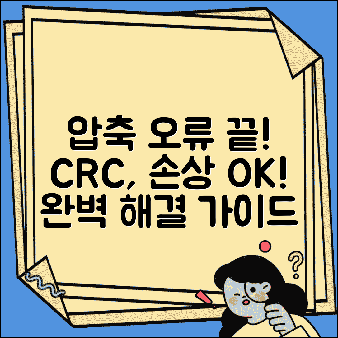 압축풀기 오류 해결 완벽 가이드 | CRC 오류부터 파일 손상까지 모든 문제 해결 방법
