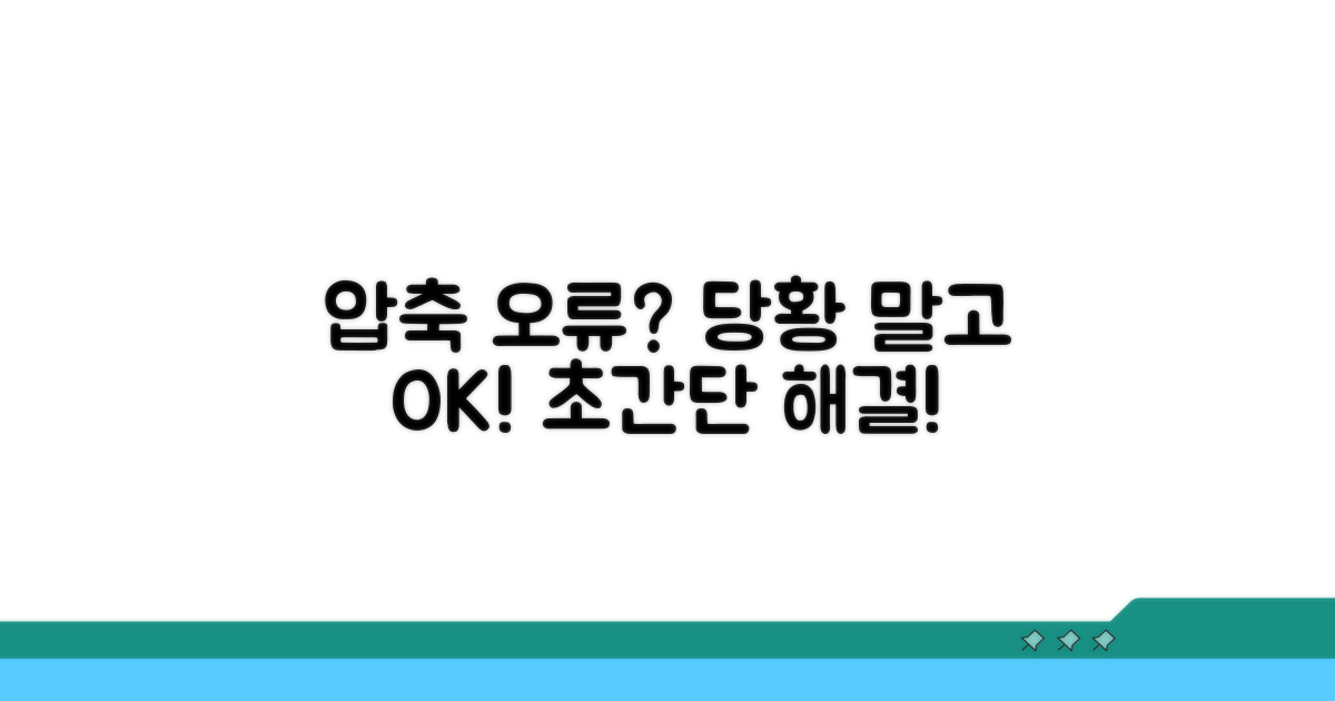 압축풀기 실패 시 실전 해결 절차