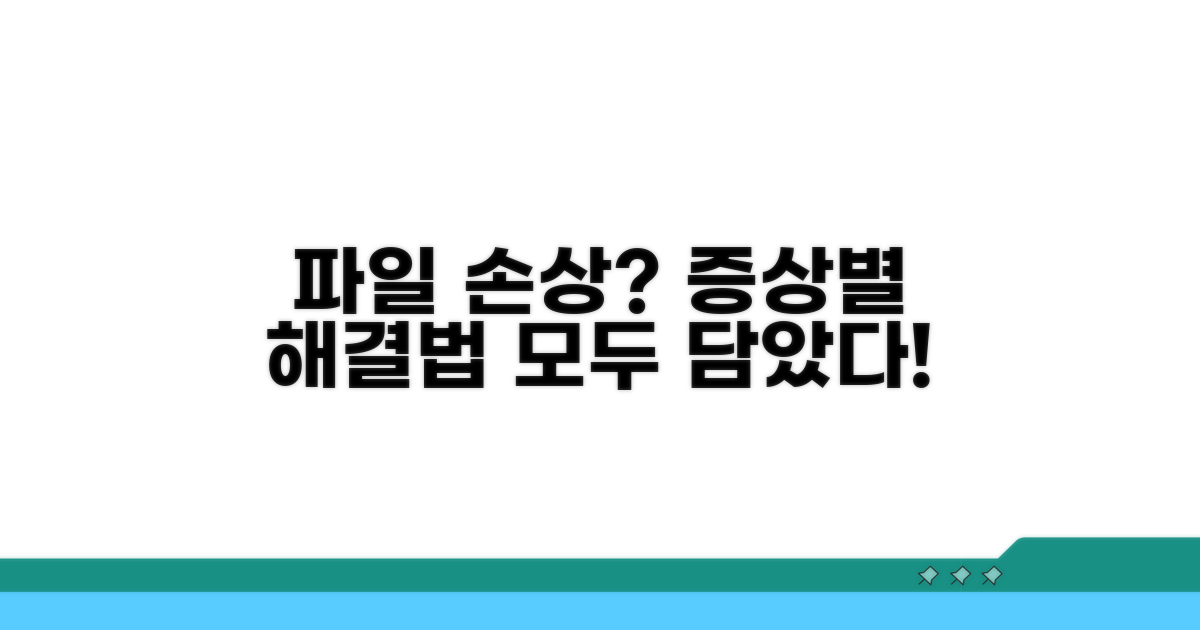 파일 손상 증상별 완벽 대처법