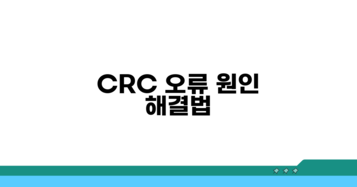 CRC 오류 원인과 해결 방법