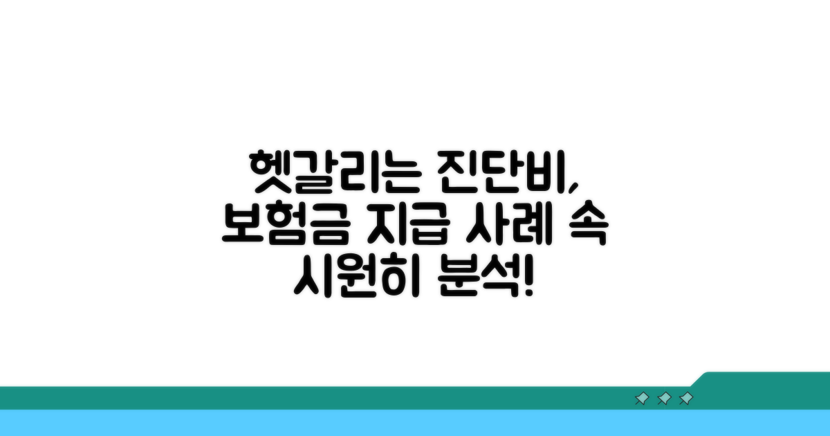 헷갈리는 진단비, 보험금 지급 사례 분석
