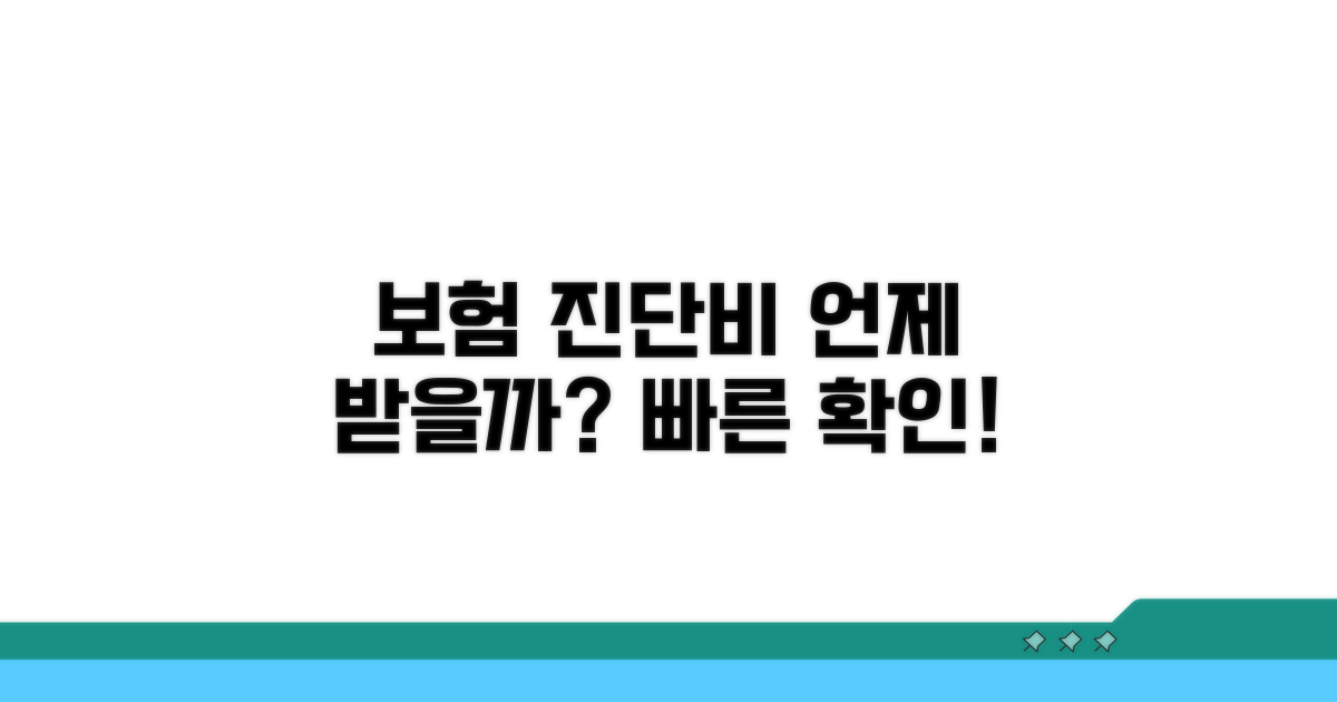 내 보험 진단비, 언제 받을 수 있나요?