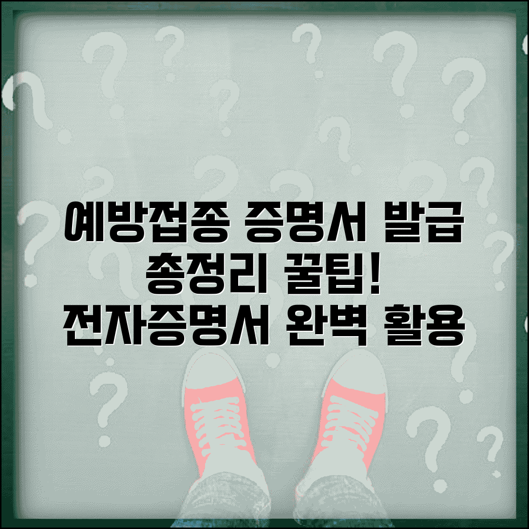 예방접종 증명서 발급 총정리 | 용도별 활용 방법 | 전자문서 활용 가이드