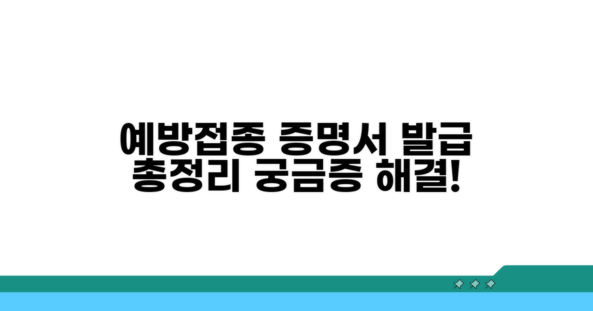 예방접종 증명서 발급 총정리