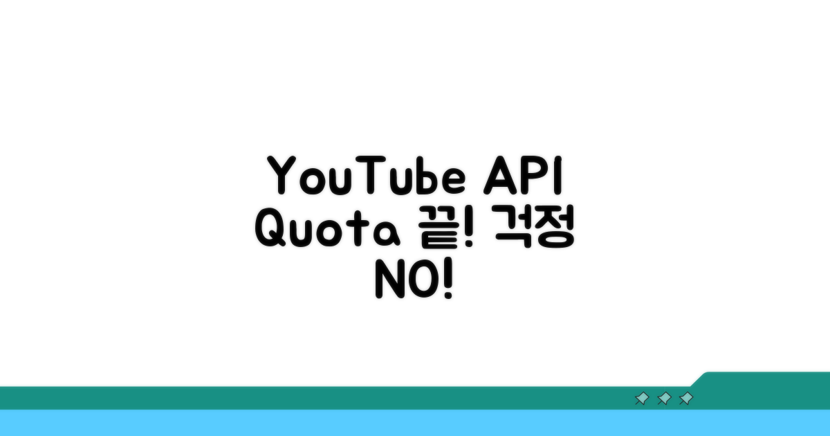 YouTube API 할당량, 이것만 알면 초과 걱정 끝