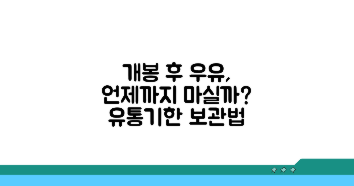 개봉 후 우유 보관 기간은?