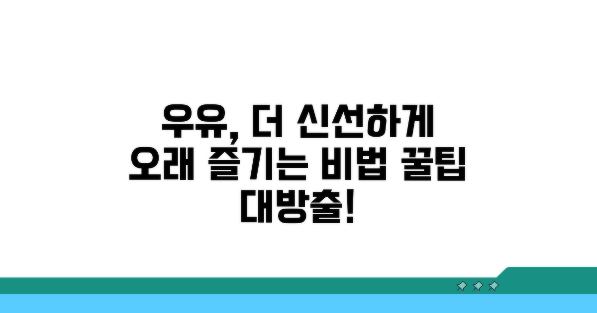 우유 오래 마시는 꿀팁