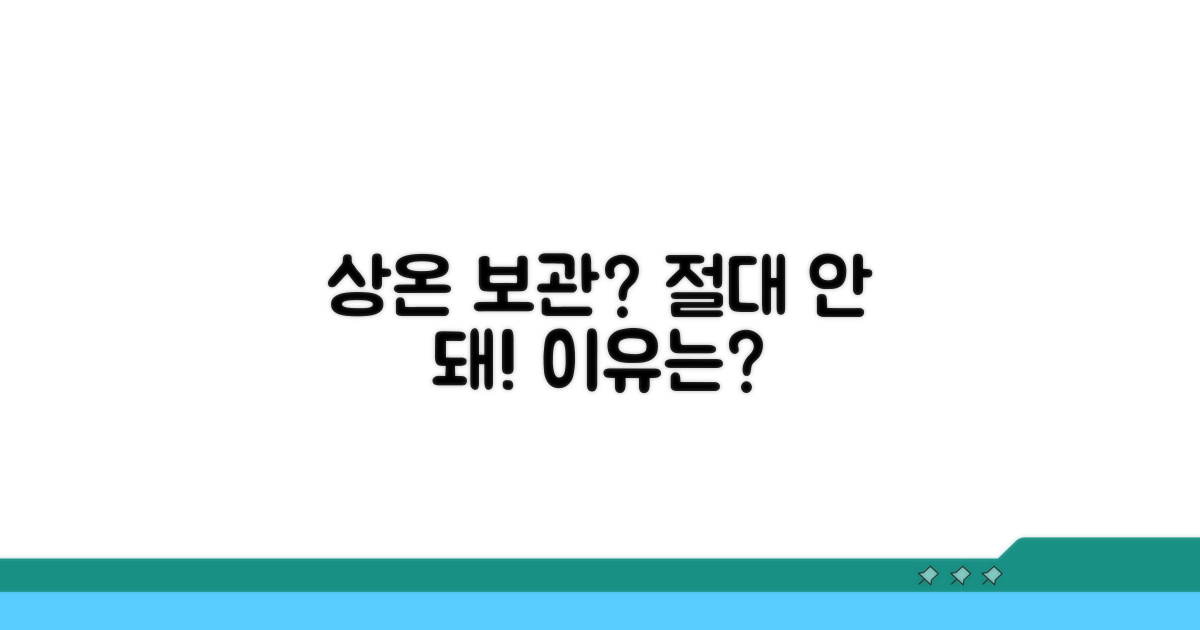 상온 보관: 절대 피해야 할 이유