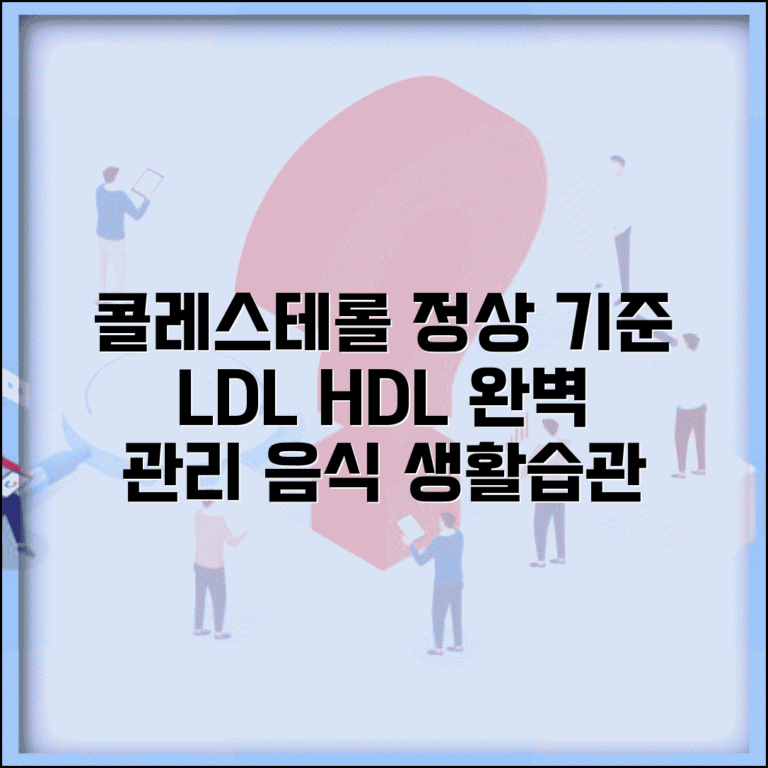 콜레스테롤 정상수치 LDL HDL 기준 | 콜레스테롤 관리 음식 생활습관