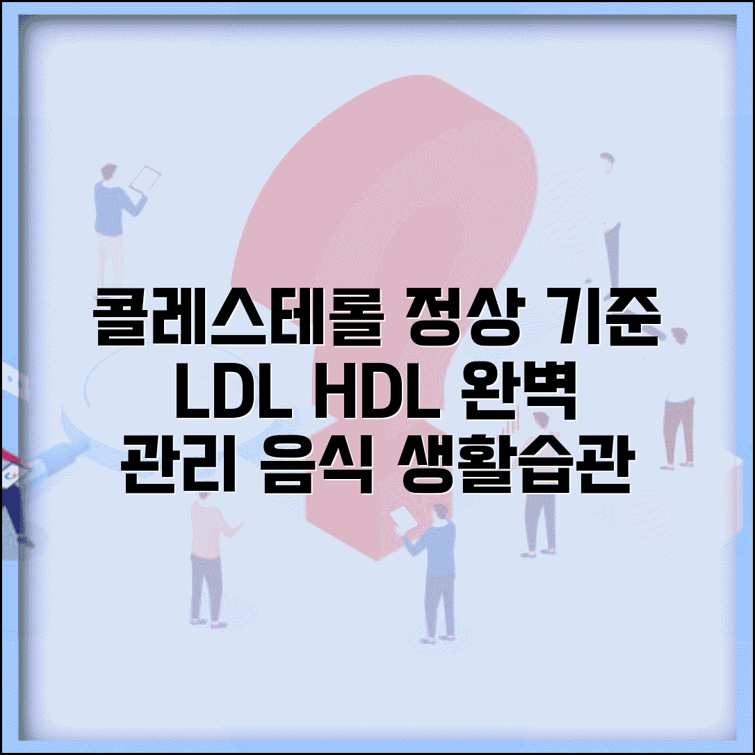 콜레스테롤 정상수치 LDL HDL 기준 | 콜레스테롤 관리 음식 생활습관
