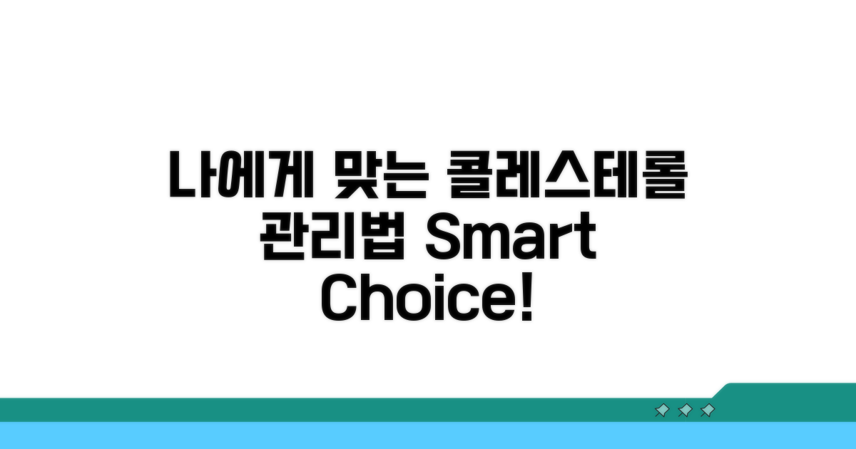 나에게 맞는 콜레스테롤 관리법